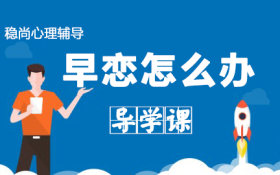 星銳家長課堂，青春期考生早戀怎么辦